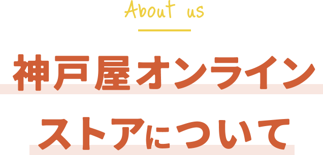 神戸屋オンラインストアについて