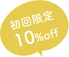 初回限定10%オフ