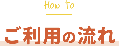 ご利用の流れ