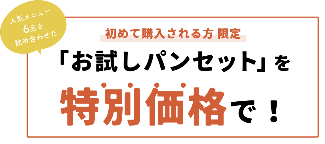 初めて購入される方限定「お試しパンセット」を特別価格で！