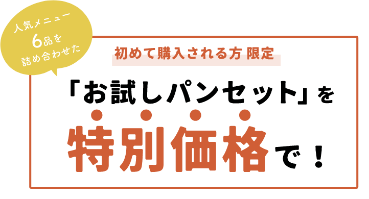 初めて購入される方限定「お試しパンセット」を特別価格で！