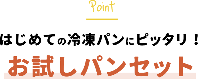 はじめての冷凍パンにピッタリ！お試しパンセット