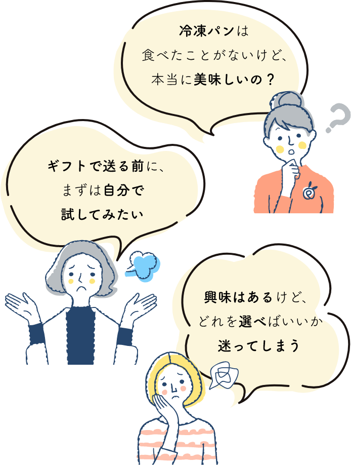 冷凍パンは食べたことがないけど、本当に美味しいの？ギフトで送る前に、まずは自分で試してみたい。興味はあるけど、どれを選べばいいか迷ってしまう