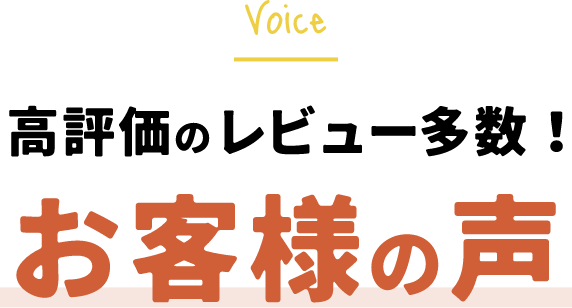 高評価のレビュー多数！お客様の声