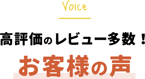 高評価のレビュー多数！お客様の声