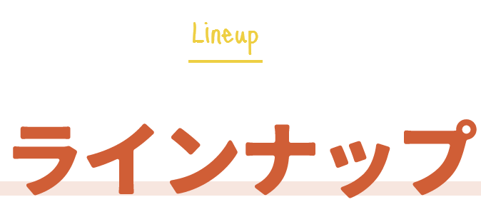セットメニュー