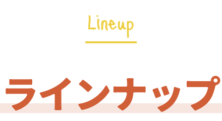 ラインナップ