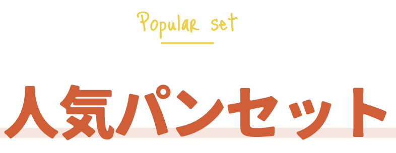 人気パンセット