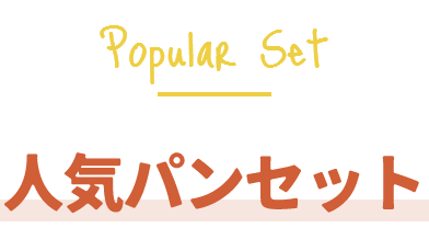 人気パンセット