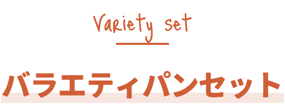 バラエティパンセット