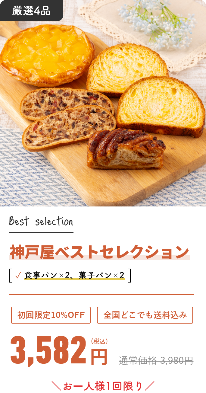 神戸屋ベストセレクション