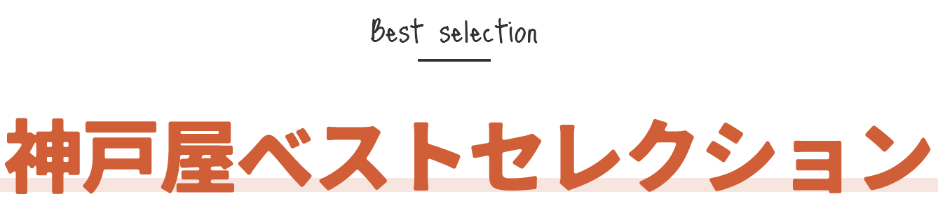 神戸屋ベストセレクション
