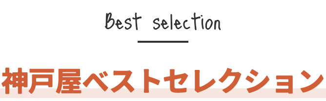 神戸屋ベストセレクション