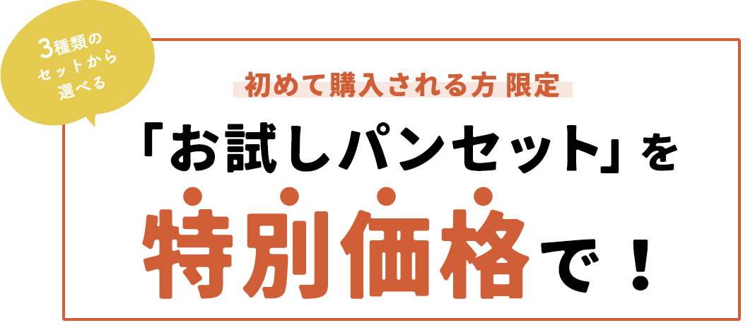 初めて購入される方限定「お試しパンセット」を特別価格で！