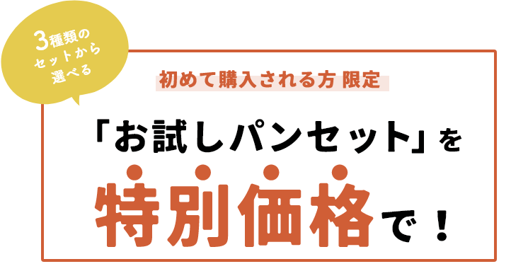 初めて購入される方限定「お試しパンセット」を特別価格で！