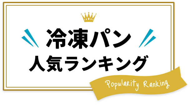 冷凍パン人気ランキング