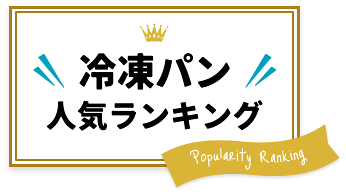 冷凍パン人気ランキング
