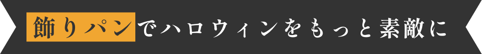 飾りパンでハロウィンをもっと素敵に