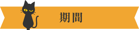 期間