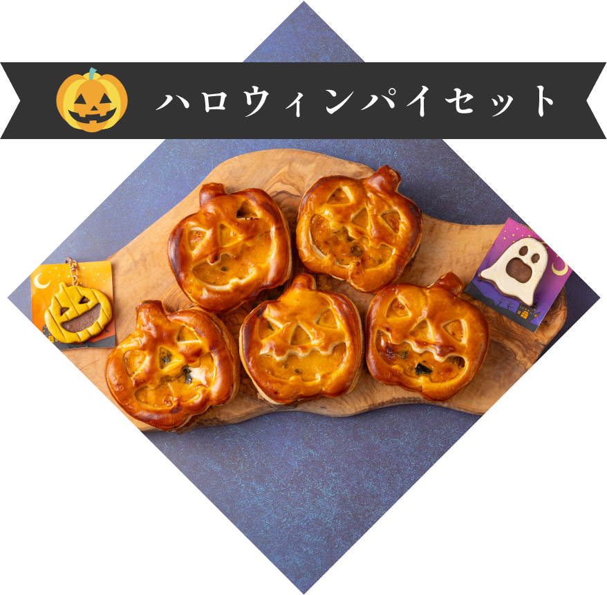 ハロウィンパイセット