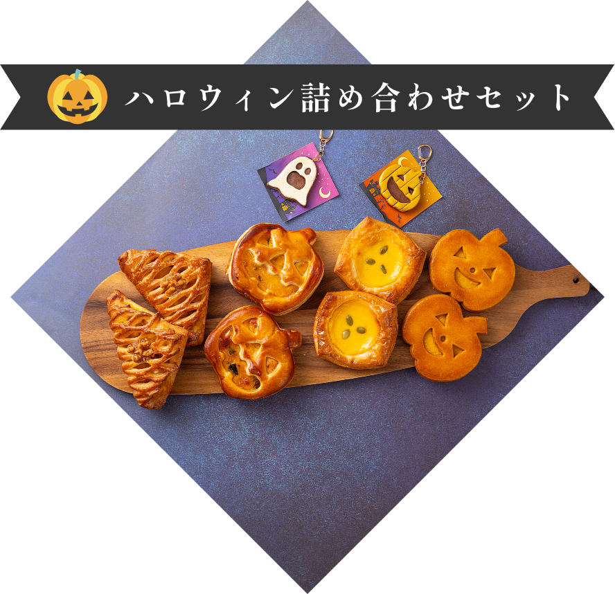 ハロウィン詰め合わせセット
