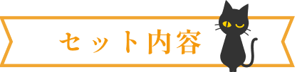 セット内容