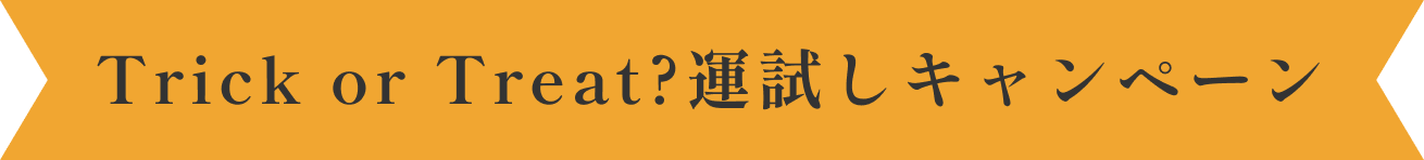 キャンペーン