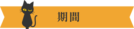 期間