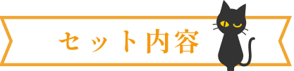 セット内容