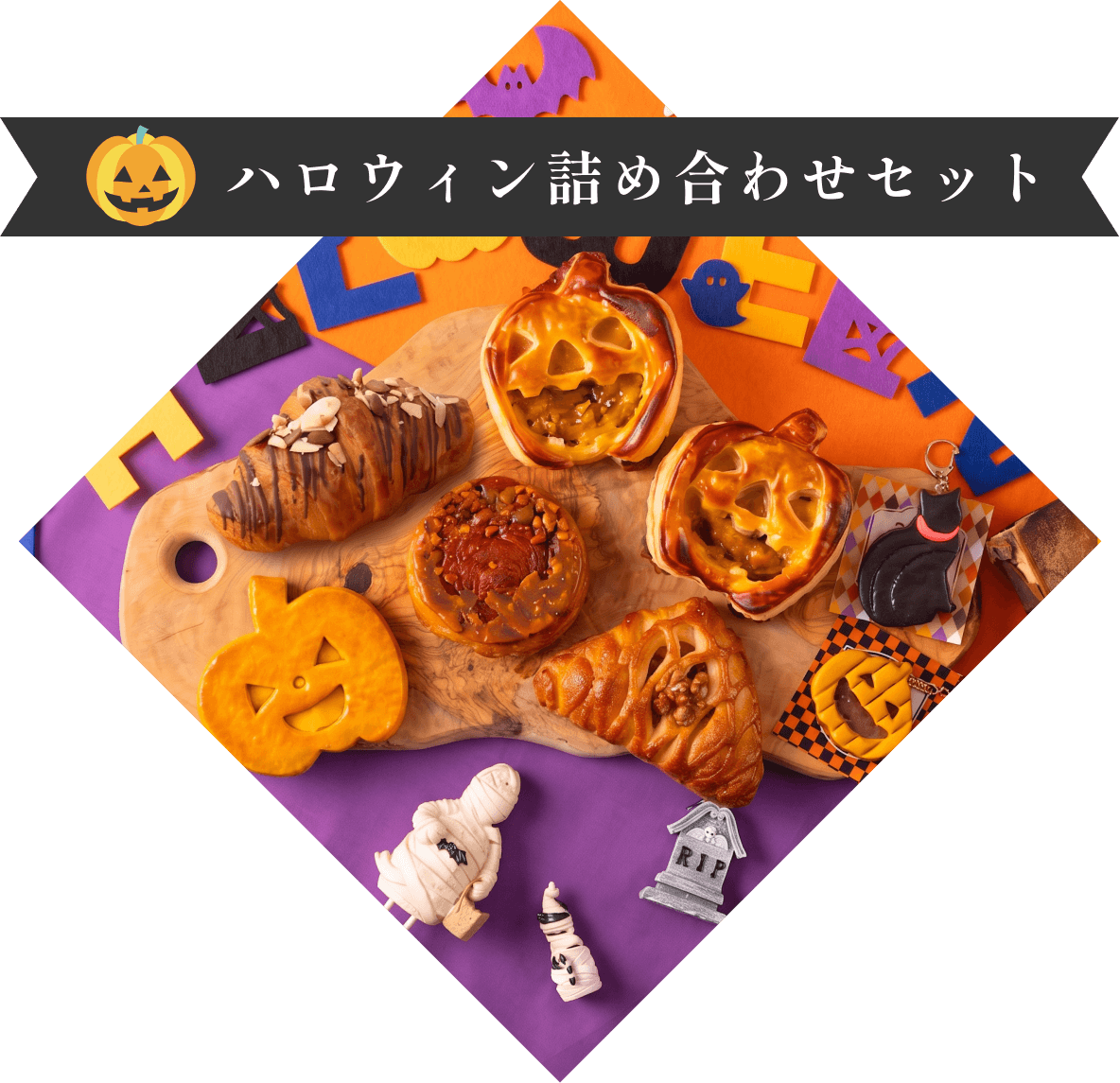 ハロウィン詰め合わせセット