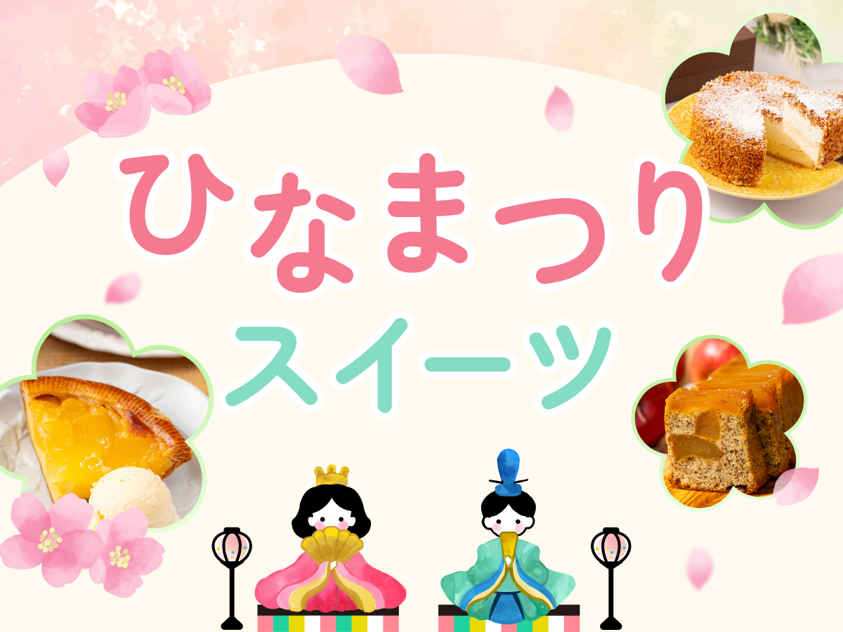 ひな祭りスイーツ