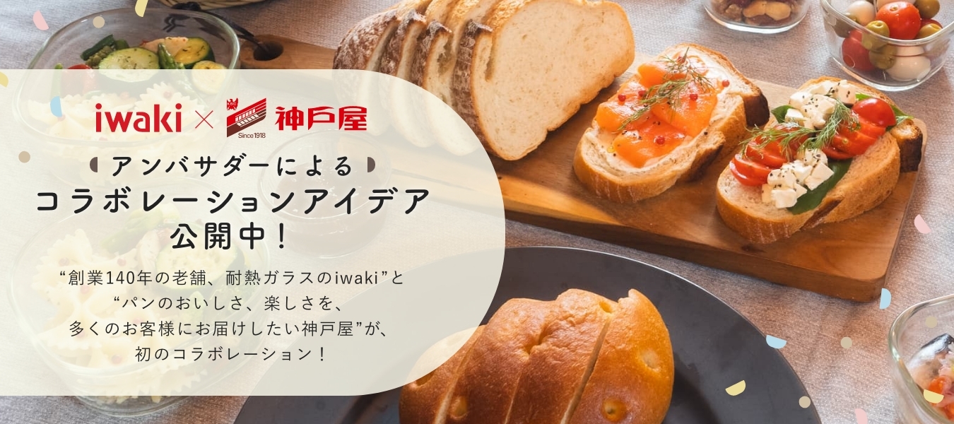 iwaki×神戸屋