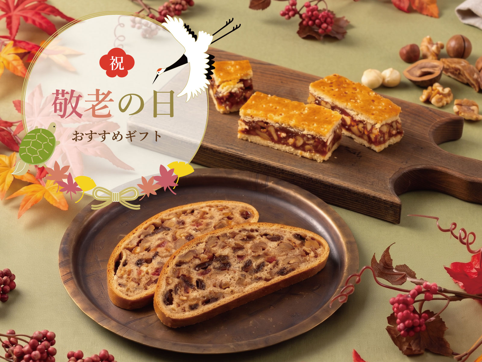神戸屋オンラインストアの敬老の日ギフト