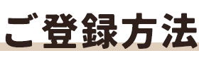 ご登録方法