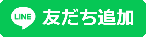 友だち追加