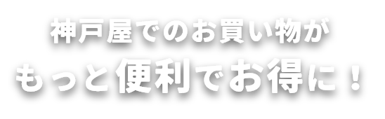 神戸屋でのお買い物がもっと便利でお得に！