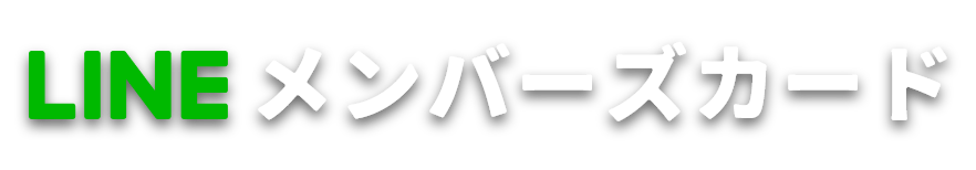 LINEメンバーズカード