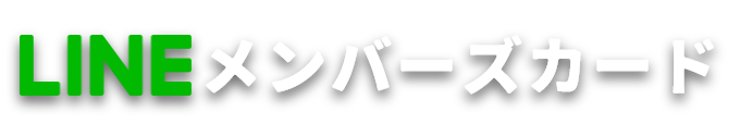 LINEメンバーズカード