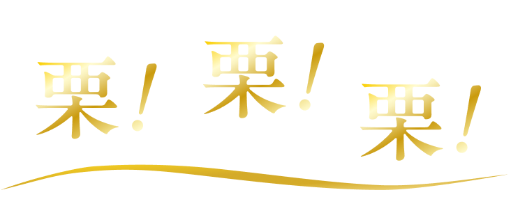 栗栗栗