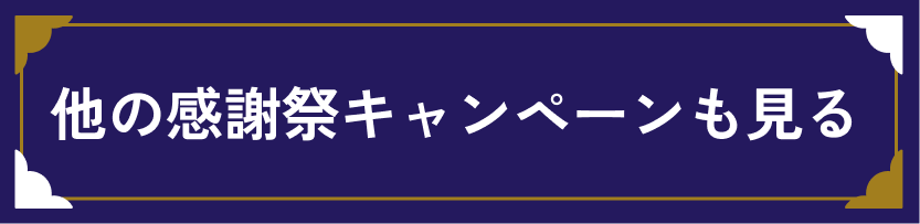 他のキャンペーン