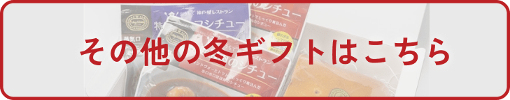 冬ギフトはこちら