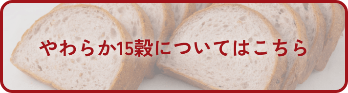 やわらか15穀