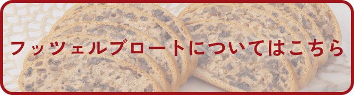 フッツェルブロート