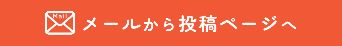 メールから投稿ページへ