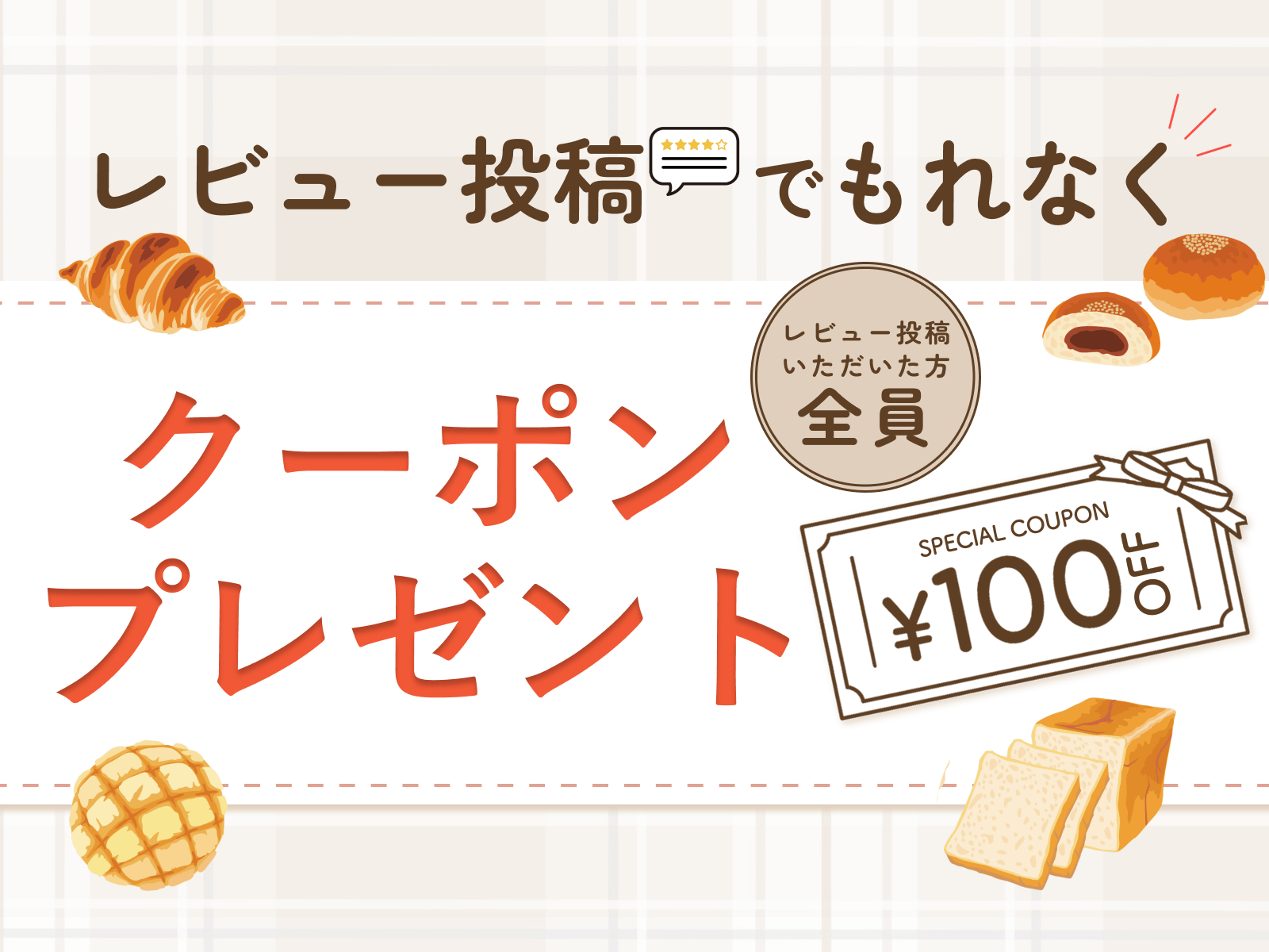 神戸屋オンラインストアレビューキャンペーン