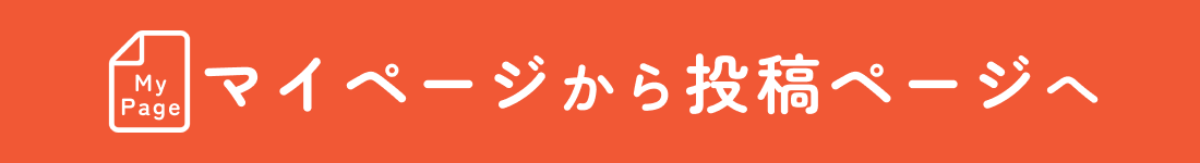 マイページから投稿ページへ
