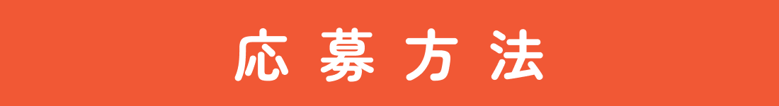 応募方法
