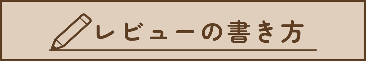 レビューの書き方
