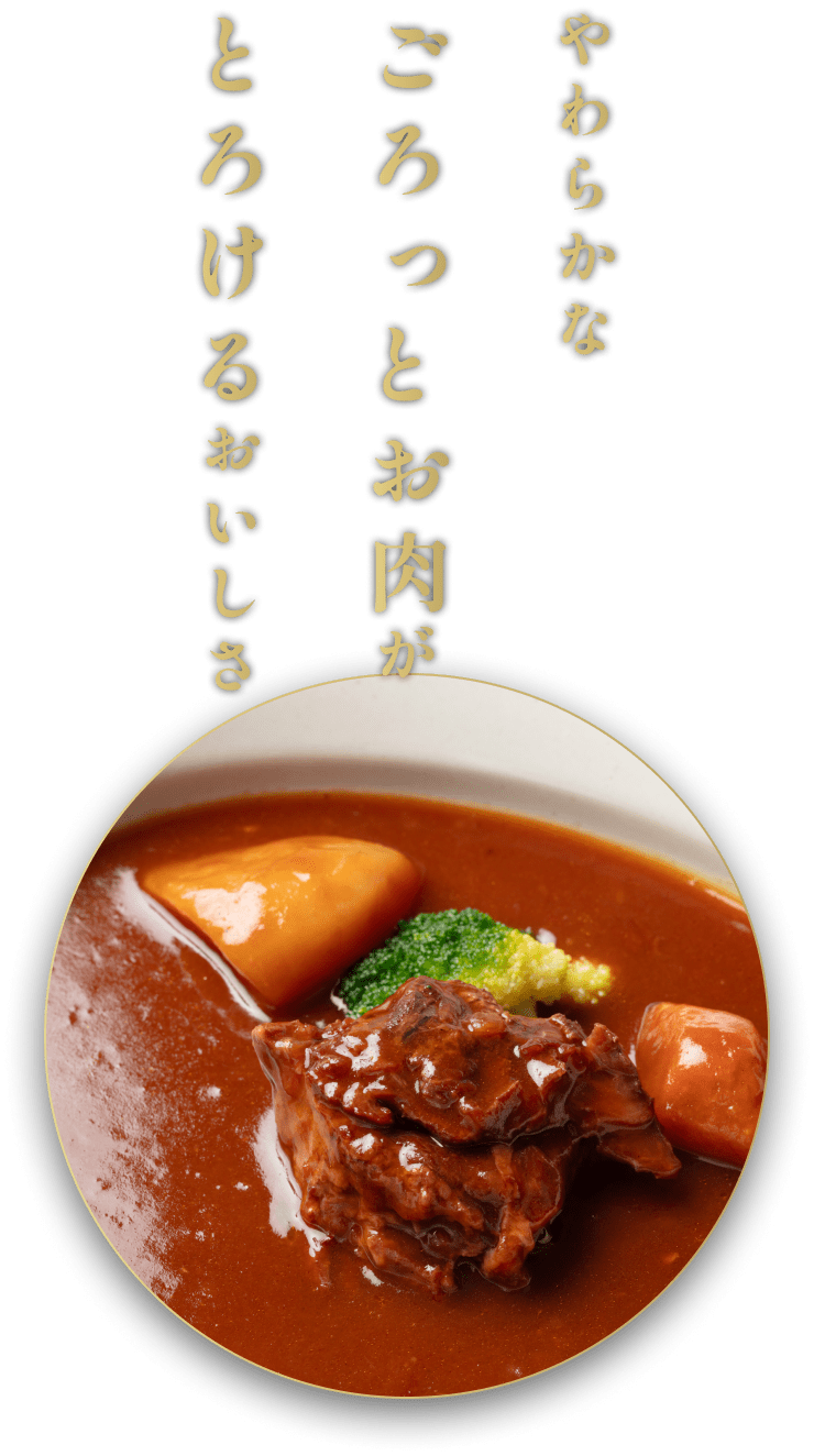 神戸屋牛ほほ肉のシチュー