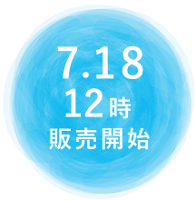 7月18日開始